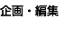 企画・編集