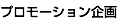 プロモーション企画